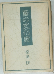 藤の文化史