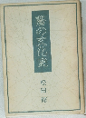 藤の文化史