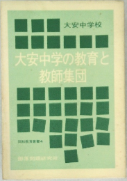 同和教育叢書 4 大安中学の教育と教師集団  