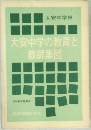 同和教育叢書 4 大安中学の教育と教師集団  