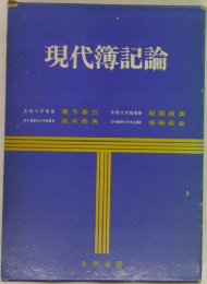 現代簿記論