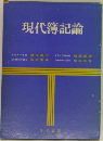 現代簿記論