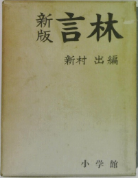 新版 言林