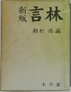 新版 言林
