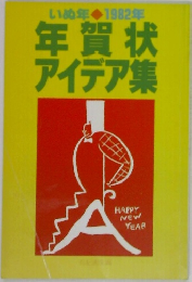 年賀状アイデア集