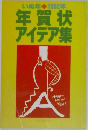 年賀状アイデア集