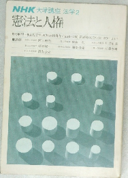 NHK大学講座 法学2　憲法と人権
