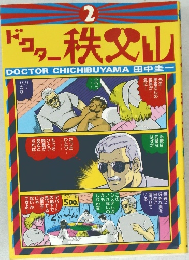 ドコター 秩父山　2