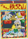 ドコター 秩父山　2
