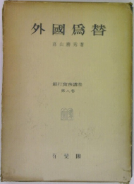 外國爲替　銀行實務講座 第八巻