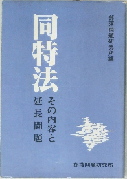 同特法　その内容と延長問題