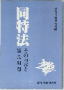 同特法　その内容と延長問題