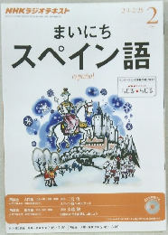 まいにちスペイン語　2014年2月号