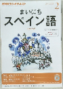 まいにちスペイン語　2014年2月号