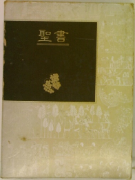 聖書