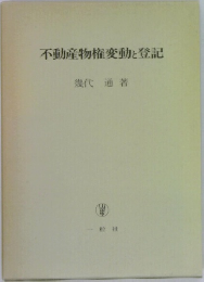 不動産物権変動と登記