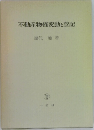 不動産物権変動と登記