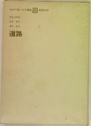 わかり易い土木講座 12 道路