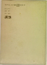 わかり易い土木講座 12 道路