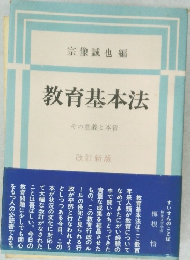 教育基本法　その意義と本質