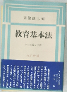 教育基本法　その意義と本質