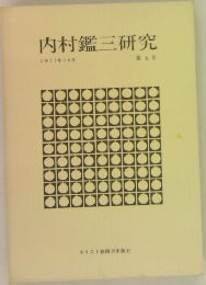 内村鑑三研究　第九号　1977年10月号