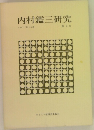 内村鑑三研究　第九号　1977年10月号