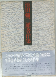 池田彌三郎著作集