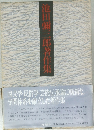 池田彌三郎著作集