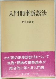 入門刑事訴訟法