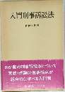 入門刑事訴訟法