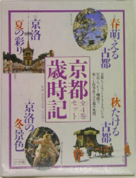 京都歳時記　全4巻セット
