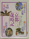 京都歳時記　全4巻セット
