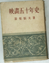 映五十年史