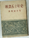 映五十年史
