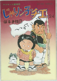 じゃりン子チエ 24
