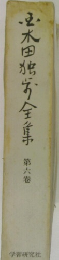 木田独歩全集 6
