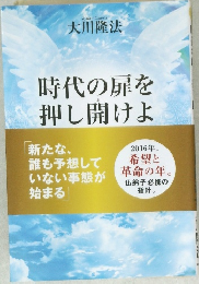 時代の扉を押し開けよ