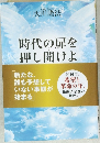 時代の扉を押し開けよ