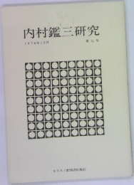 内村鑑三研究　第七号　1976年12月号