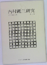 内村鑑三研究　第七号　1976年12月号
