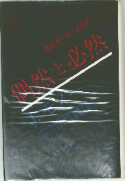 偶然と必然