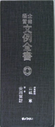 文例全書