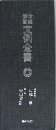 文例全書