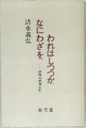 われはしつつか。なにわざを。教育社会学と私