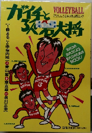 月刊バレーボール　ガイチと3人の若大将