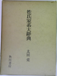 姓氏家系大辭典