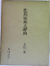 姓氏家系大辭典