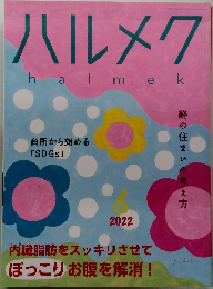 ハルメク　halmek　2022年6月号