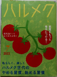 ハルメク　2022年7月号